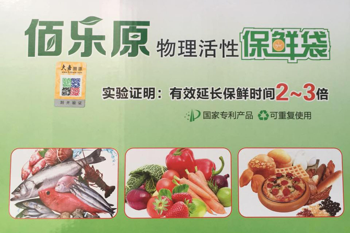 佰乐原物理活性保鲜袋（家庭装）