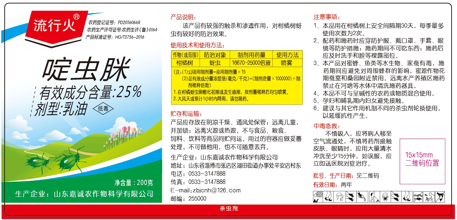 25%啶虫脒乳油